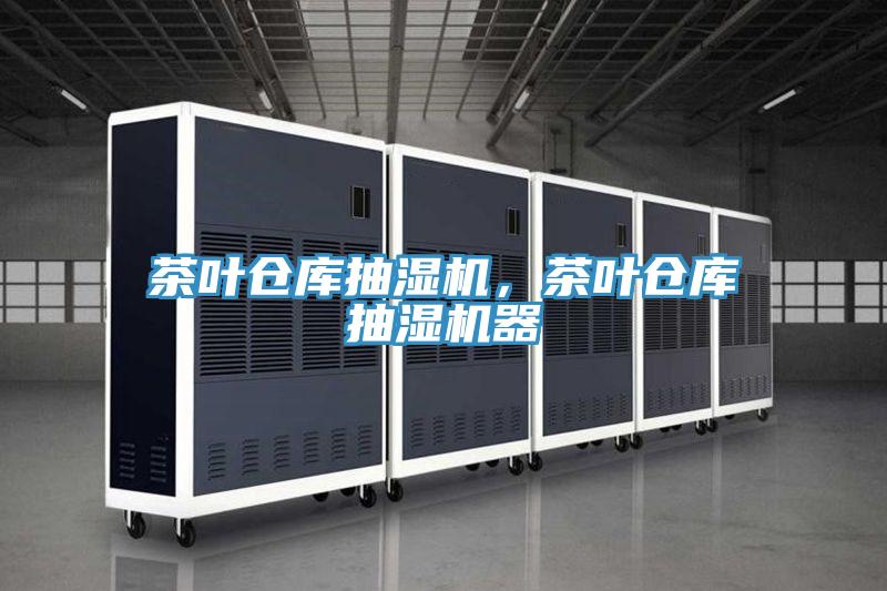 茶葉倉庫抽濕機，茶葉倉庫抽濕機器
