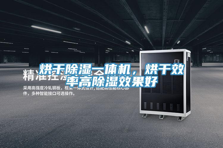 烘干除濕一體機，烘干效率高除濕效果好
