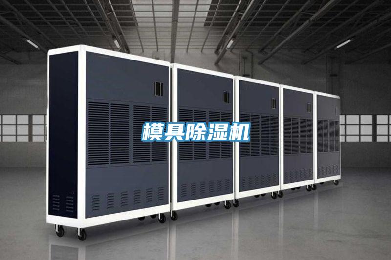 模具除濕機(jī)