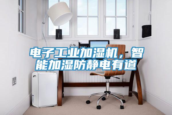 電子工業(yè)加濕機(jī)，智能加濕防靜電有道