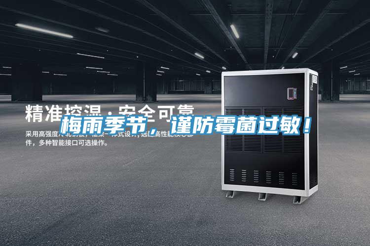 梅雨季節(jié)，謹(jǐn)防霉菌過敏！