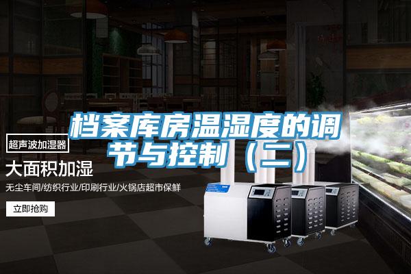 檔案庫(kù)房溫濕度的調(diào)節(jié)與控制（二）