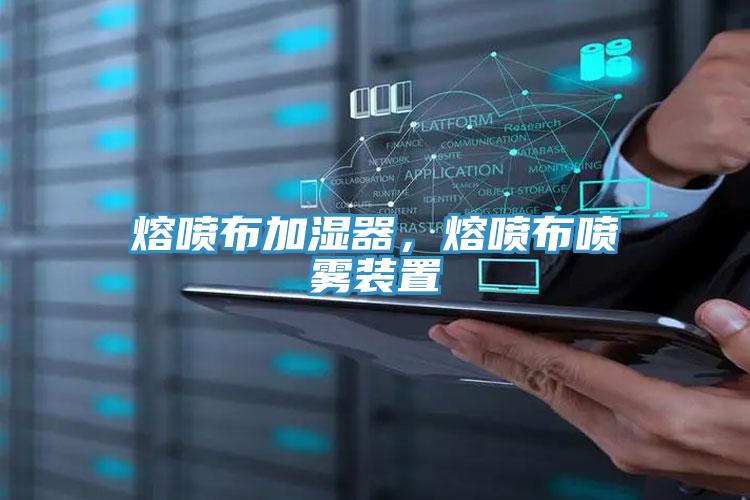 熔噴布加濕器，熔噴布噴霧裝置