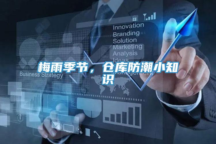 梅雨季節(jié)，倉(cāng)庫(kù)防潮小知識(shí)