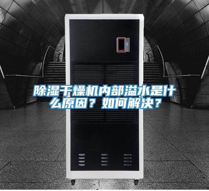 除濕干燥機內(nèi)部溢水是什么原因？如何解決？