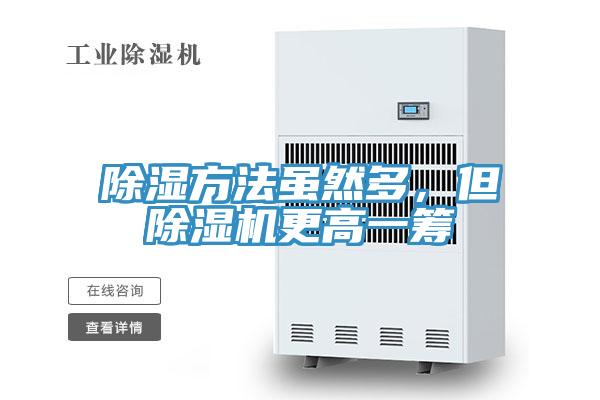 除濕方法雖然多，但除濕機(jī)更高一籌