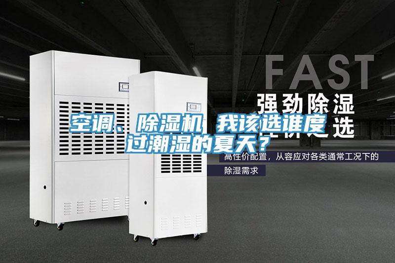 空調(diào)、除濕機 我該選誰度過潮濕的夏天？
