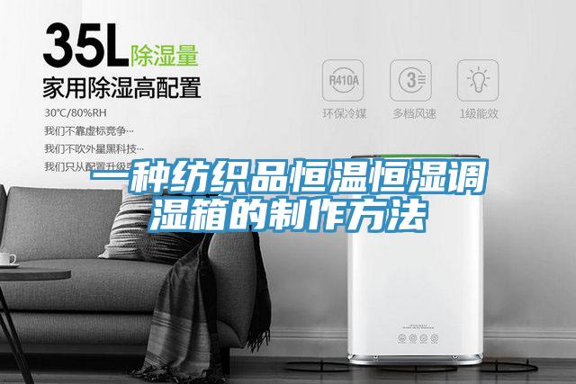 一種紡織品恒溫恒濕調(diào)濕箱的制作方法