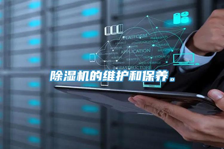 除濕機的維護和保養(yǎng)。