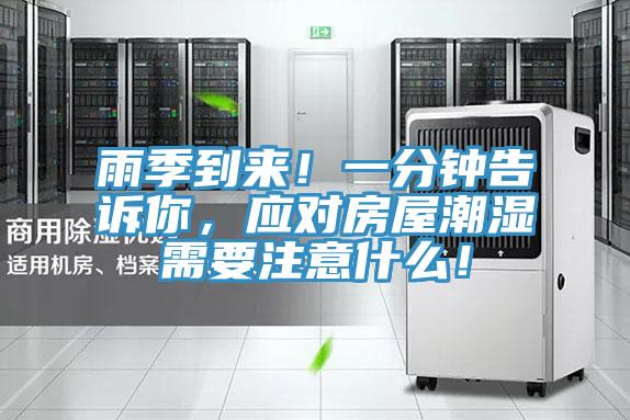 雨季到來！一分鐘告訴你，應(yīng)對房屋潮濕需要注意什么！