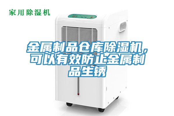 金屬制品倉庫除濕機(jī)，可以有效防止金屬制品生銹