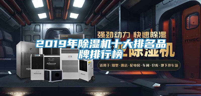 2019年除濕機(jī)十大排名品牌排行榜
