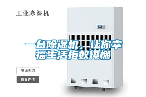 一臺除濕機(jī)，讓你幸福生活指數(shù)爆棚