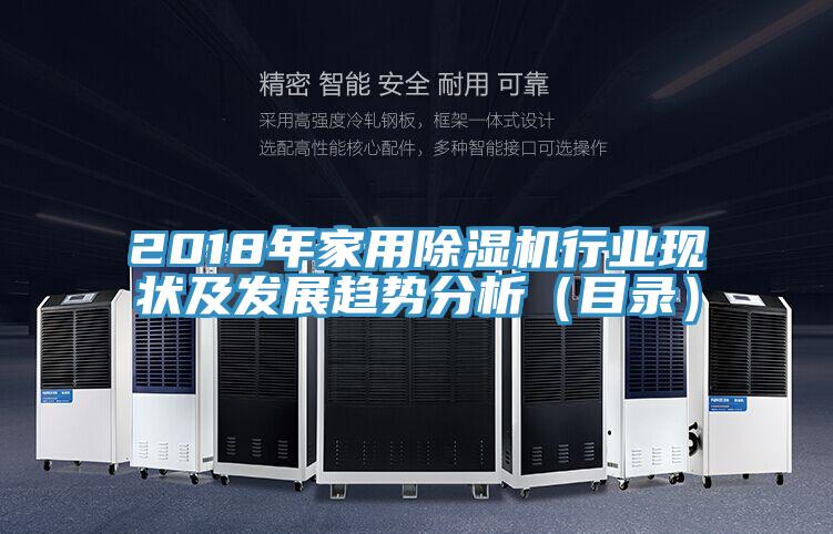 2018年家用除濕機行業(yè)現(xiàn)狀及發(fā)展趨勢分析（目錄）