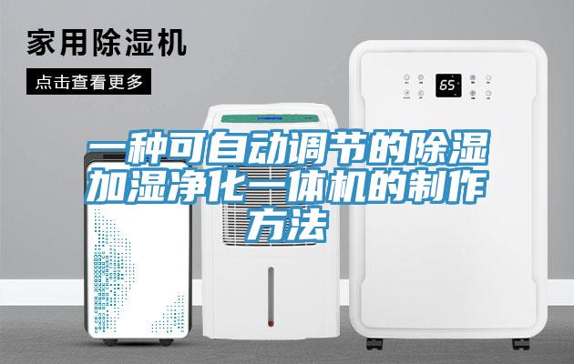 一種可自動(dòng)調(diào)節(jié)的除濕加濕凈化一體機(jī)的制作方法