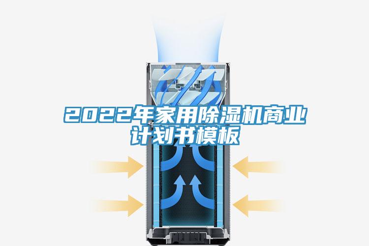 2022年家用除濕機(jī)商業(yè)計(jì)劃書模板