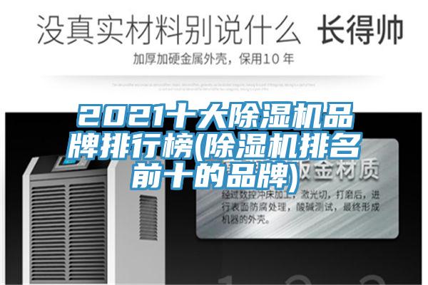 2021十大除濕機品牌排行榜(除濕機排名前十的品牌)