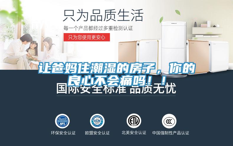 讓爸媽住潮濕的房子，你的良心不會(huì)痛嗎??！