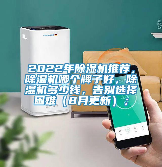 2022年除濕機推薦，除濕機哪個牌子好，除濕機多少錢，告別選擇困難（8月更新）；
