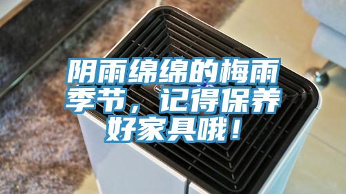 陰雨綿綿的梅雨季節(jié)，記得保養(yǎng)好家具哦！