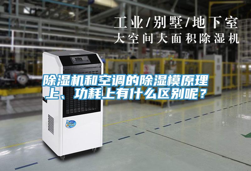 除濕機(jī)和空調(diào)的除濕模原理上、功耗上有什么區(qū)別呢？