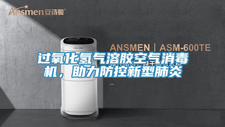 過(guò)氧化氫氣溶膠空氣消毒機(jī)，助力防控新型肺炎
