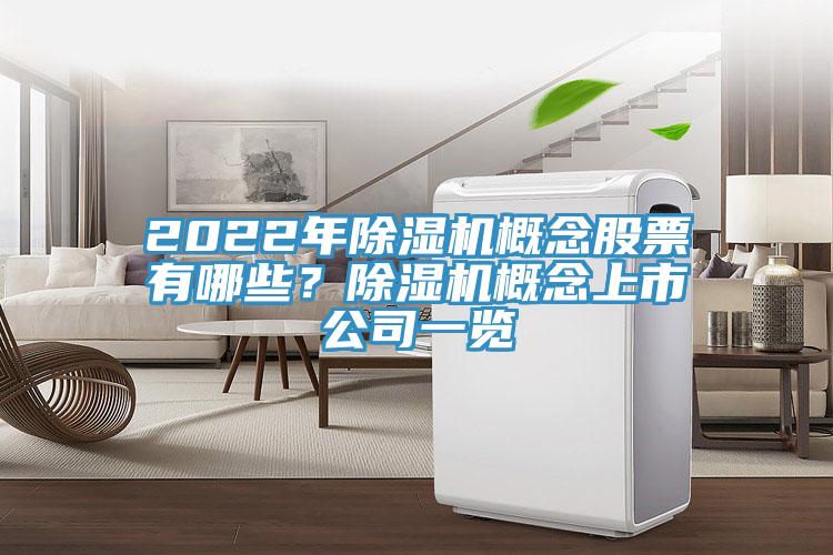 2022年除濕機概念股票有哪些？除濕機概念上市公司一覽