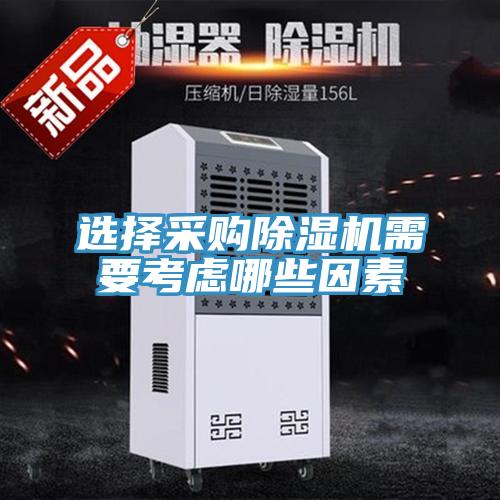 選擇采購(gòu)除濕機(jī)需要考慮哪些因素