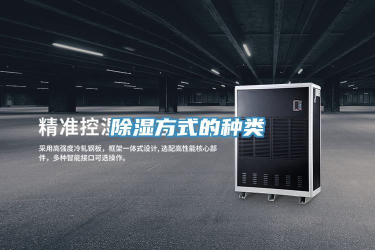 除濕方式的種類(lèi)