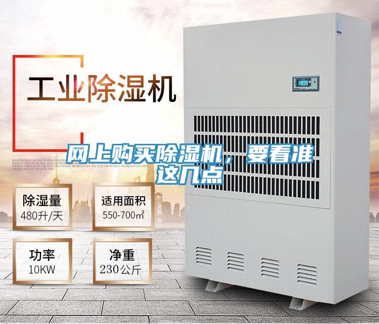 網(wǎng)上購(gòu)買除濕機(jī)，要看準(zhǔn)這幾點(diǎn)