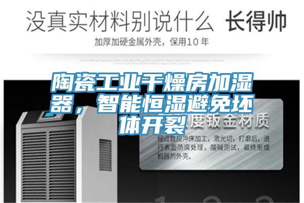 陶瓷工業(yè)干燥房加濕器，智能恒濕避免坯體開裂