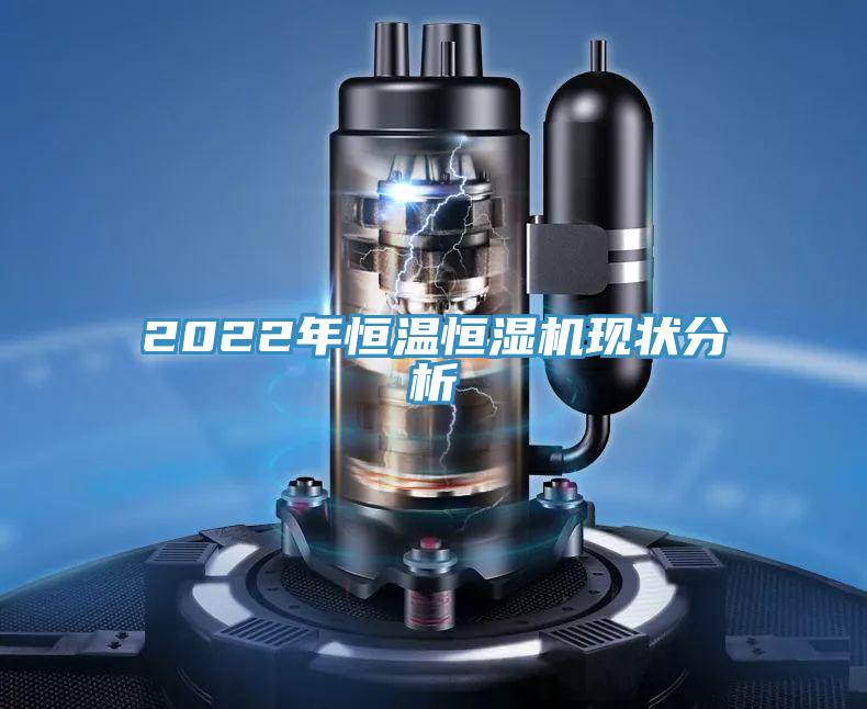 2022年恒溫恒濕機現(xiàn)狀分析