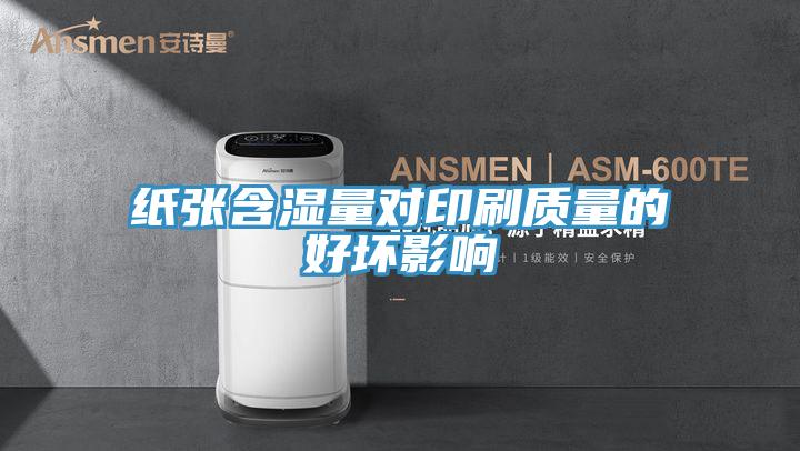 紙張含濕量對(duì)印刷質(zhì)量的好壞影響