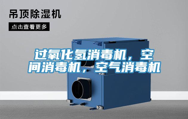 過氧化氫消毒機(jī)，空間消毒機(jī)，空氣消毒機(jī)