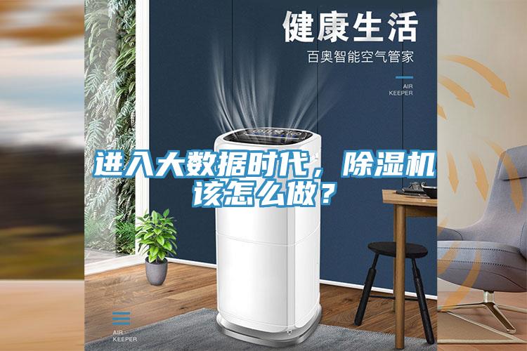 進入大數據時代，除濕機該怎么做？