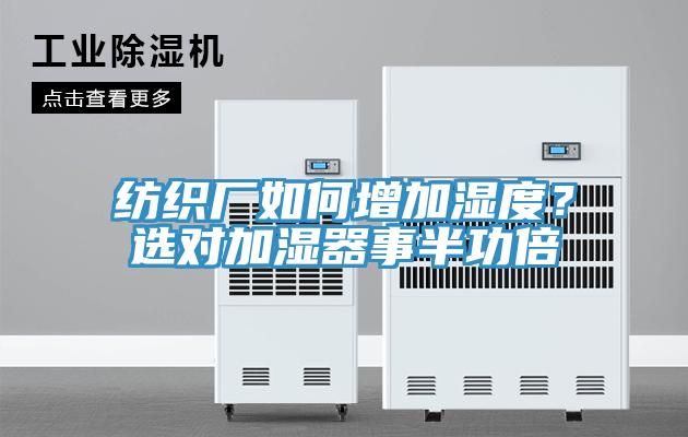 紡織廠如何增加濕度？選對加濕器事半功倍