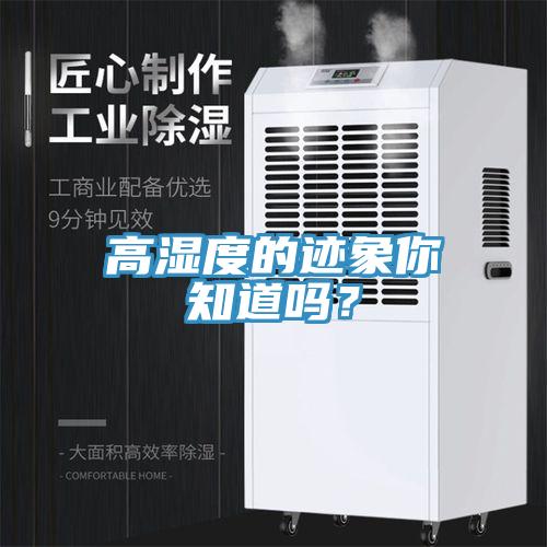 高濕度的跡象你知道嗎？