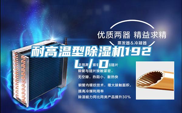 耐高溫型除濕機(jī)192L／D