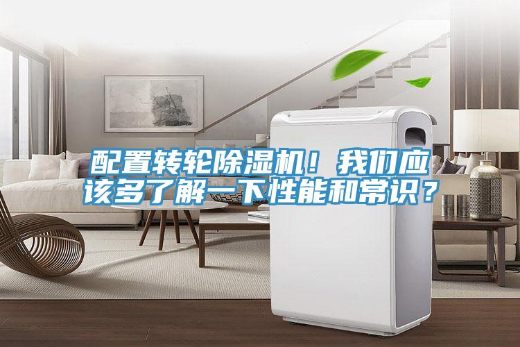 配置轉(zhuǎn)輪除濕機(jī)！我們應(yīng)該多了解一下性能和常識(shí)？