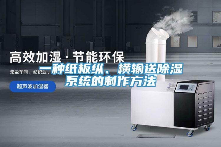 一種紙板縱、橫輸送除濕系統(tǒng)的制作方法