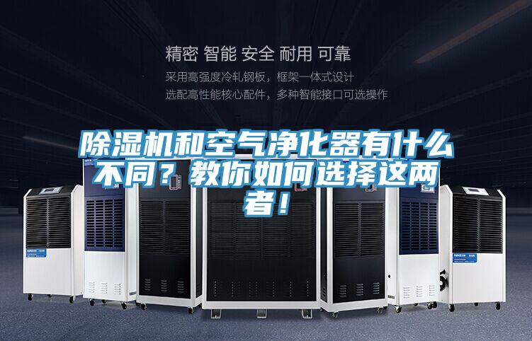 除濕機(jī)和空氣凈化器有什么不同？教你如何選擇這兩者！
