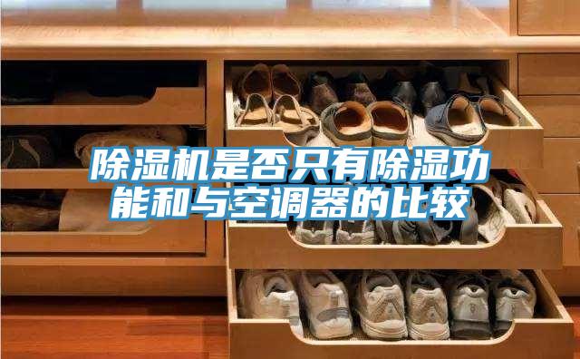 除濕機是否只有除濕功能和與空調(diào)器的比較