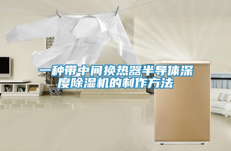 一種帶中間換熱器半導(dǎo)體深度除濕機(jī)的制作方法