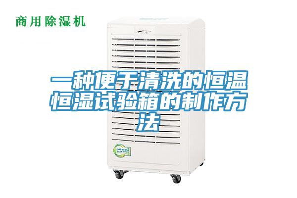 一種便于清洗的恒溫恒濕試驗箱的制作方法
