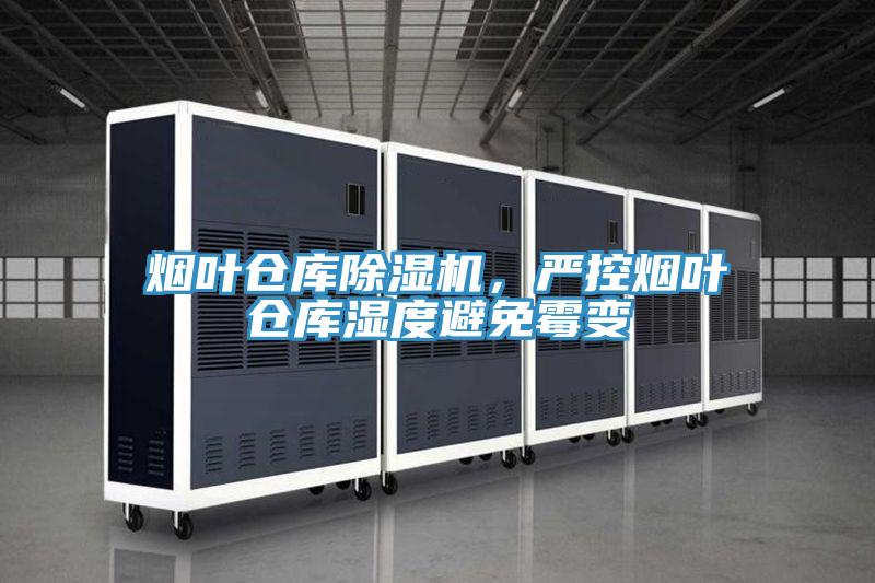 煙葉倉庫除濕機，嚴(yán)控?zé)熑~倉庫濕度避免霉變