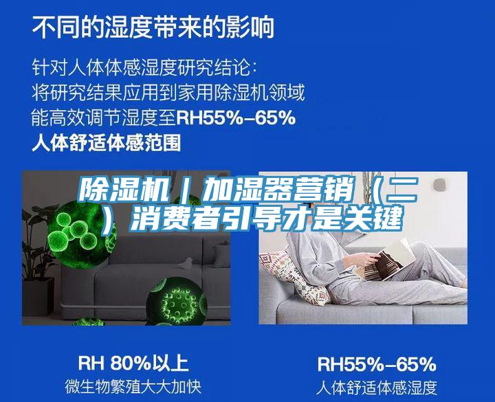 除濕機(jī)｜加濕器營(yíng)銷(xiāo)（二）消費(fèi)者引導(dǎo)才是關(guān)鍵