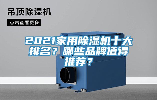 2021家用除濕機十大排名？哪些品牌值得推薦？