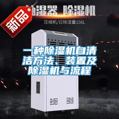 一種除濕機(jī)自清潔方法、裝置及除濕機(jī)與流程