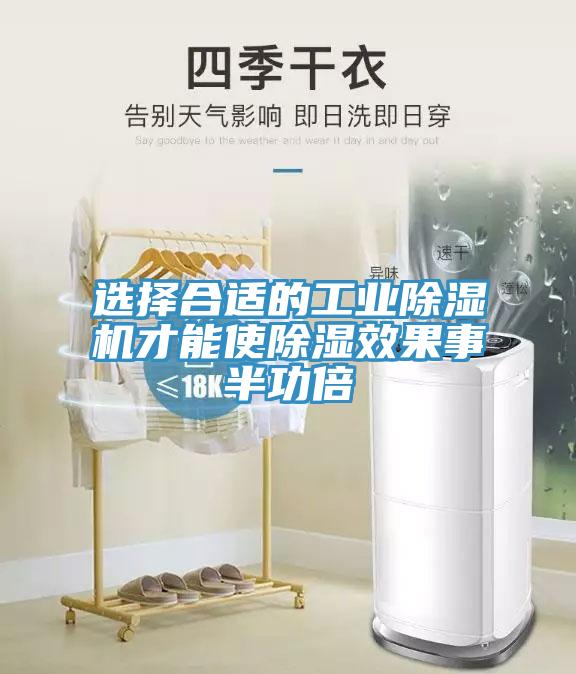 選擇合適的工業(yè)除濕機(jī)才能使除濕效果事半功倍