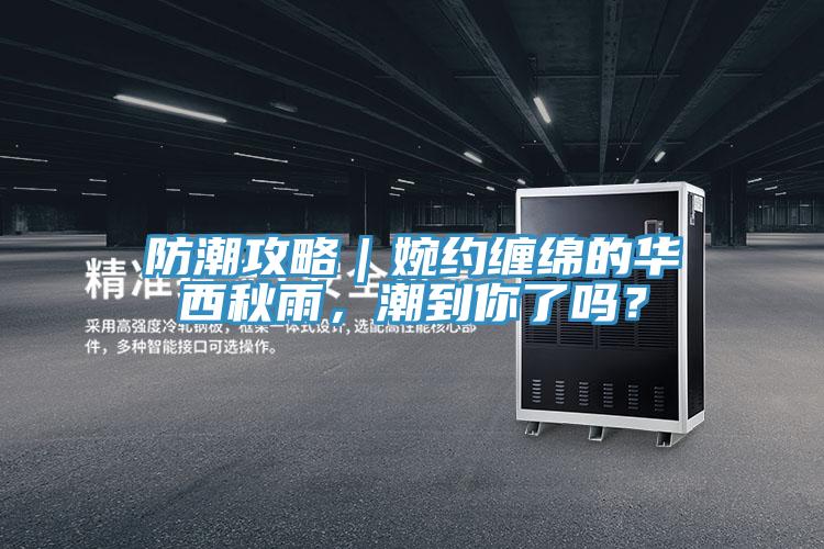 防潮攻略｜婉約纏綿的華西秋雨，潮到你了嗎？